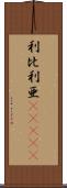 利比利亜(ateji) Scroll