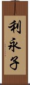 利永子 Scroll