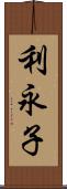 利永子 Scroll