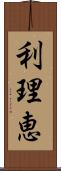 利理恵 Scroll