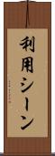 利用シーン Scroll