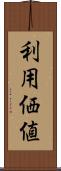 利用価値 Scroll