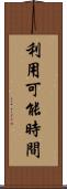利用可能時間 Scroll