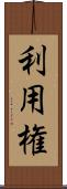 利用権 Scroll
