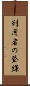 利用者の登録 Scroll