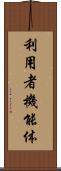 利用者機能体 Scroll