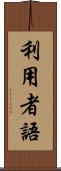 利用者語 Scroll