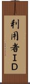 利用者ＩＤ Scroll