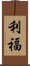 利福 Scroll
