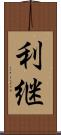 利継 Scroll