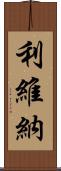 Livina Scroll