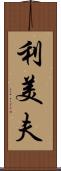 利美夫 Scroll
