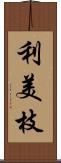 利美枝 Scroll