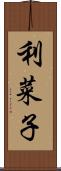 利菜子 Scroll