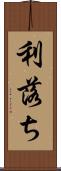 利落ち Scroll