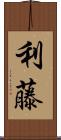 利藤 Scroll