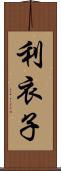 利衣子 Scroll