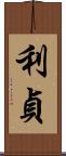 利貞 Scroll