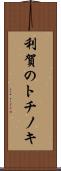利賀のトチノキ Scroll