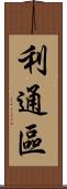 利通區 Scroll
