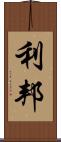 利邦 Scroll