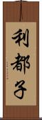 利都子 Scroll