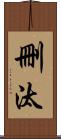 刪汰 Scroll