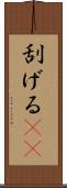 刮げる(rK) Scroll