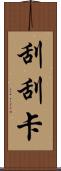 刮刮卡 Scroll
