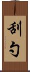 刮勺 Scroll