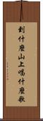 到什麼山上，唱什麼歌 Scroll