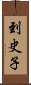 到史子 Scroll