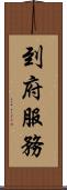 到府服務 Scroll