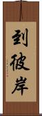 到彼岸 Scroll