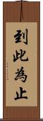 到此為止 Scroll