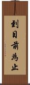 到目前為止 Scroll