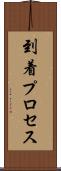 到着プロセス Scroll