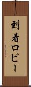 到着ロビー Scroll