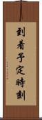 到着予定時刻 Scroll