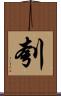 刳 Scroll