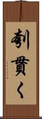 刳貫く Scroll