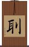刵 Scroll