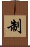 制 Scroll