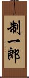 制一郎 Scroll