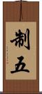 制五 Scroll