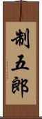制五郎 Scroll