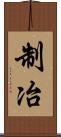 制冶 Scroll