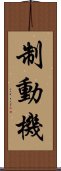 制動機 Scroll