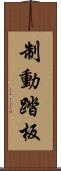 制動踏板 Scroll