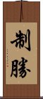 制勝 Scroll